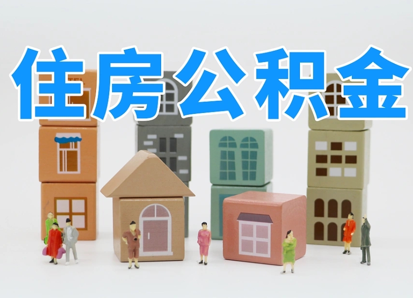 防城港河南公积金提取代办（郑州公积金提取代办人需要什么材料）